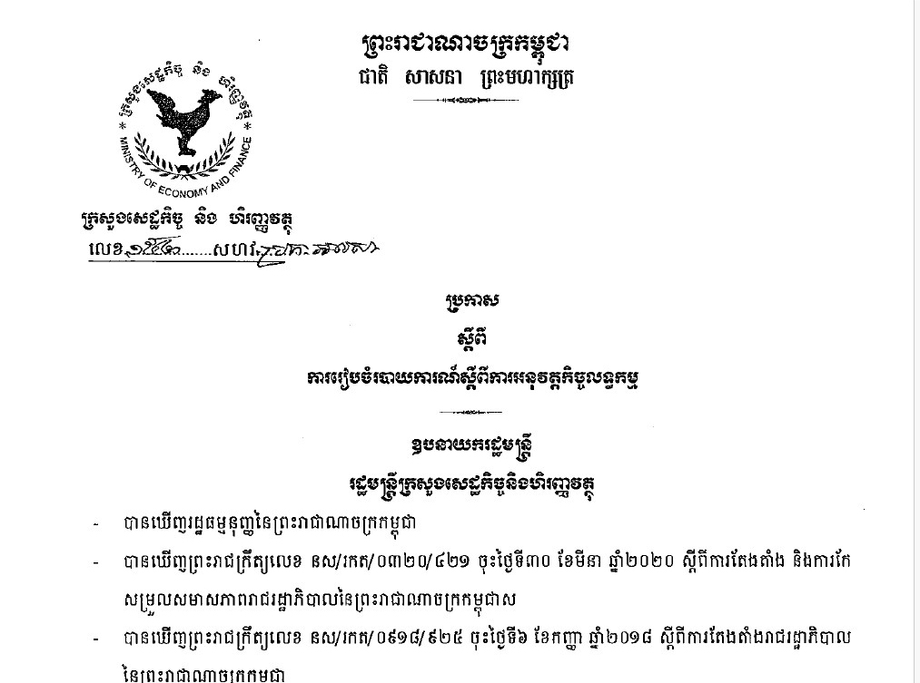 ប្រកាស ១៥២ សហវ.ប្រក.អលសា ស្តីពីការរៀបចំរបាយការណ៍ស្តីពីការអនុវត្តកិច្ចលទ្ធកម្ម ចុះថ្ងៃទី ១៣ ខែមីនា ឆ្នាំ២០២៣ របស់ក្រសួងសេដ្ឋកិច្ច និងហិរញ្ញវត្ថុ